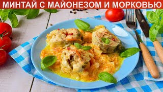 КАК ПОЖАРИТЬ МИНТАЙ С МАЙОНЕЗОМ И МОРКОВЬЮ Простая и сытная рыба минтай с морковью и луком [upl. by Casabonne]