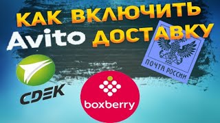 Как включить Авито доставку [upl. by Eimac]