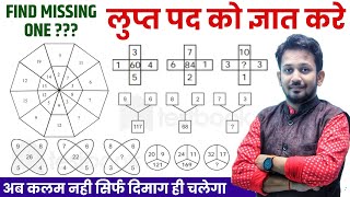 FIND MISSING ONE  लुप्त पद को ज्ञात करे  बिना कलम उठाएं बस 2 सेकंड में सीधा उत्तर FOR ALL EXAM [upl. by Cornwall940]