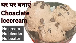 बिल्कुल बाजार जैसी Choco Chip Icecream घर पर बनाइएबच्चे हों या बड़े दीवाने हो जाएंगे इस आइसक्रीम के [upl. by Trebla]