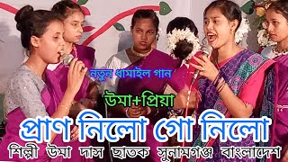 নয়ন ভুলিয়া রইলো গৌরাঙ্গে রূপে প্রাণ নিলো গো নিলো। Noyon vulia roilo শিল্পী উমা দাস।dhamail gan।। [upl. by Nehte]