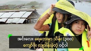 အင်းလေး ရေဘေးမှာ သိန်း ၃၀၀ ကျော်ဖိုး လှူခဲ့တဲ့ ဝင့်ဝါ [upl. by Magda]