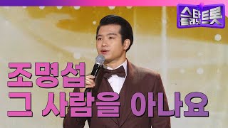 더 트롯쇼 EP106 조명섭  그 사람을 아나요 240304 [upl. by Gwen]