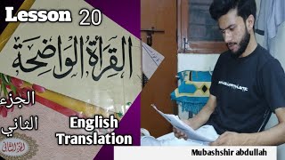 Al qiratul waziha  القراءة الواضحة  الجزء الثاني  in English translation  lesson 20 [upl. by Peh]