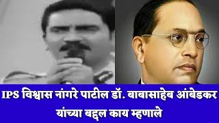 IPS Vishwas Nangare Patil on Dr Babasaheb Ambedkar [upl. by Areivax724]