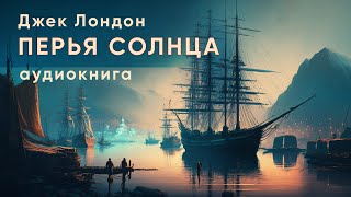 Перья Солнца Джек Лондон  рассказ   аудиокнига [upl. by Einahpetse]