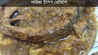 সরিষা ইলিশ রেসিপি।। সরিষা ইলিশ।। ইলিশ মাছ রান্নার রেসিপি।। how to make hilsa fish।।🐟🐟🍛 [upl. by Atinuj]