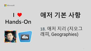 애저 기본 사항 18 애저 지리 지오그래피 Geographies [upl. by Yrellam]