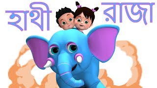 হাতি রাজা  Hathi Raja Kahan Chale  Bengali Rhymes for Children  Bangla Rhymes [upl. by Cornew]