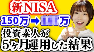 【投資初心者】ただの元会社員が5ヶ月新NISAをやった結果｜これやればOK5選【新NISAオススメファンド】 [upl. by Ybbil]