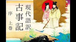 朗読 現代語訳『古事記』序・上巻 [upl. by Bidle]