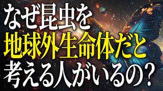 【誰も教えてくれない】なぜ昆虫は海にはいないのか？ 昆虫宇宙起源説 [upl. by Zellner]