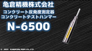 コンクリートテストハンマー【N6500】デモムービー [upl. by Atnuahsal]