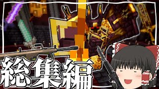 【Minecraft】～総集編～ 強敵を蹂躙してゆく銃世界生活【ゆっくり実況】 [upl. by Eiramacissej]