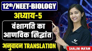 Translation L14  Molecular Basis of Inheritance  12thNEET Biology Chapter 5 by Shalini Maam [upl. by Retsub]