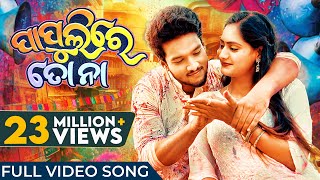 ପାପୁଲିରେ ତୋ ନା  Papulire To Naa  Odia Song  Video Song  S Jitu  Soujannya  Manmay  Anushka [upl. by Enialedam]