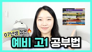 07년생 컴온🔥 서울대생이 알려주는 예비 고1 공부법 [upl. by Lorrimer104]