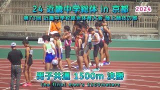 24 近畿中学総体 in 京都 男子共通 1500m 決勝【2024年8月7日】 [upl. by Lauer]