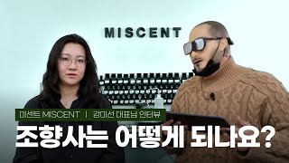 조향사 향료연구원 퍼퓨머는 어떻게 되고 무슨일을 하나요 feat 미센트 강미선 대표님  쎈스쟁이 향기 나는 인터뷰 [upl. by Namreg]