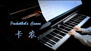 【BiBi Piano】Pachelbels Canon 终于弹了这首 世界上最治愈的钢琴曲♪卡农 [upl. by Laroc]