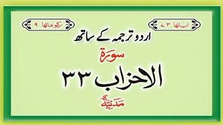 Surah No 33  Surah Al Ahzab With Urdu Translation  allah quran YouTube unfrezzmyaccount [upl. by Gleeson]