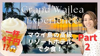 ワンドリンク4千円💦ハワイはマウイ島の高級リゾートホテルグランドワイレアでの夕食パート2 Dinner at Grand Wailea Part 2 202304 06 [upl. by Essined]