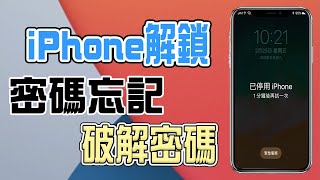 三步驟簡單解決 iPhone 忘記密碼、鎖屏密碼，超輕鬆破解iPhone密碼鎖  小羊菌實驗室  Tenorshare 4uKey [upl. by Ennaitsirhc]