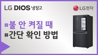 LG 냉장고 제품 내부에 불이 안 들어 오나요 [upl. by Am188]