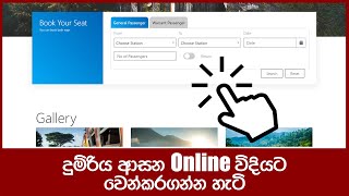 දුම්රිය ආසන Online විදියට වෙන්කරගන්න හැටි  How to Book A Train Ticket Online in Sri Lanka [upl. by Litnahc]