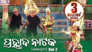 LOKANRUTYA ଲୋକନୃତ୍ୟ PRAHLADA NATAKA ପ୍ରହ୍ଲାଦ ନାଟକ Vol2  Sarthak Music  Sidharth Bhakti [upl. by Jacobo]