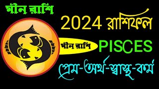 মীন রাশি 2024 ভবিষ্যৎবাণী । Meen Rashi 2024 Rashifal । মীন রাশি 2024 । Pisces 2024 in bengali [upl. by Aida]