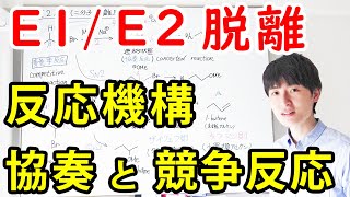 【大学・薬学部の有機化学】分かりやすいE1E2脱離反応（反応機構、反応速度、脱離法則）【ジェイズJz Channel】 [upl. by Shifra]