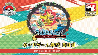 【ポケモンWCS2023】ポケモンワールドチャンピオンシップス2023 カードゲーム部門3日目【ポケカ】 [upl. by Alysoun416]