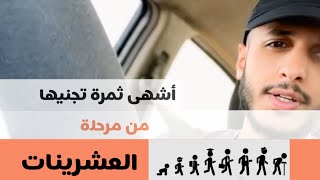 أشهى ثمرة تجنيها من مرحلة العشرينات  محمد السفياني [upl. by Delly64]