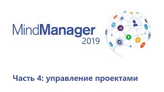 MindManager 2019 управление проектами [upl. by Soma]