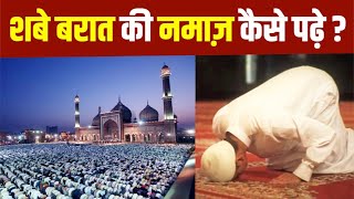 Shab E Barat 2024 शबे बारात की नमाज पढ़ने का तरीका  Shab E Barat Ki Namaz Ka Tarika  Boldsky [upl. by Anawed305]