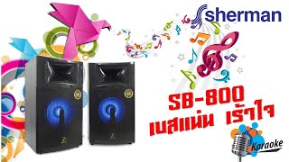 sherman SB 800 คู่นี้ Party มันส์ระเบิด [upl. by Fira]