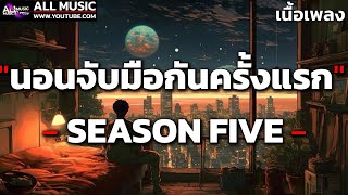 นอนจับมือกันครั้งแรก  SEASON FIVE เนื้อเพลง [upl. by Essyla]