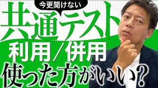 共通テスト利用併用の受け方や使い方を徹底解説！ 検討中の生徒必見！ [upl. by Doerrer]