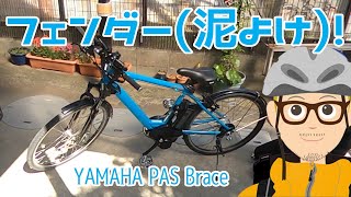 クロスバイクにフェンダーを取付ける！やっぱり泥よけは必要でしょ？ [upl. by Horace]