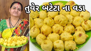 તુવેર બટેટા વડા  Tuver Bateta Vada  Aruz Kitchen  Gujarati Recipe  Indian Recipe [upl. by Nyrroc]