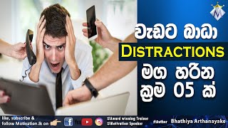 How To Avoid Distractions  Motivation By Bhathiya Arthanayake [upl. by Ailuy]