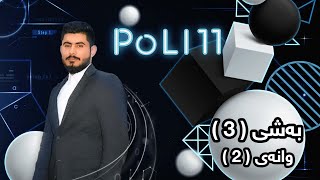 بیرکاری پۆلی 11 زانستی بەشی 3 وانەی 2 birkary poli 11 zansty bashy 3 wanay 2 بيركاري بؤلي 11 بةشي 3 [upl. by Goles]