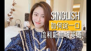 如何说一口流利Singlish新加坡英语？ [upl. by Iclek380]