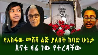 የአስፋው መሸሻ ልጅ ያለበት ከባድ ሁኔታ እናቱ ዛሬ ነው የተረዳችው አስከሬኑ የሚመጣበት ተቀን ታወቀ guramaylemedia [upl. by Jory]