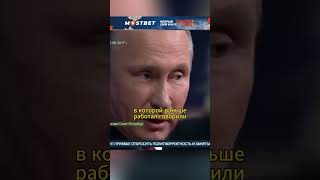 Отпечатки копыт рогов скажите ВЛАДИМИР ПУТИН shorts интервью путин россия политика [upl. by Mount]