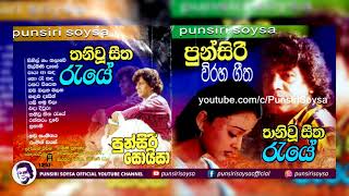 02 Nilmini Dese නිල්මිණි දෑසේ Thaniwu Seetha Reye Album  Punsiri Soysa [upl. by Gans925]