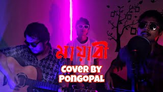 Mayabi  মায়াবী  । Blue Touch । Cover by । পঙ্গপাল [upl. by Nede698]