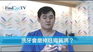 洗牙會磨掉琺瑯質嗎－香志偉醫生FindDoccom [upl. by Rosdniw]