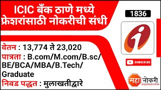 ICIC बँक ठाणे मध्ये फ्रेशरांसाठी नोकरीची संधी  ICIC bank vacancy 2022  ICIC Bank Fresher Job [upl. by Flower]